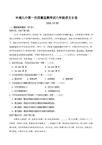江西省宜春市丰城市第九中学2024-2025学年八年级上学期第一次段考语文试卷（B卷）