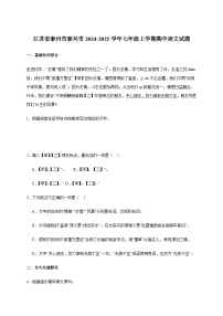 江苏省泰州市泰兴市2024~2025学年七年级上学期期中语文试卷[附答案]