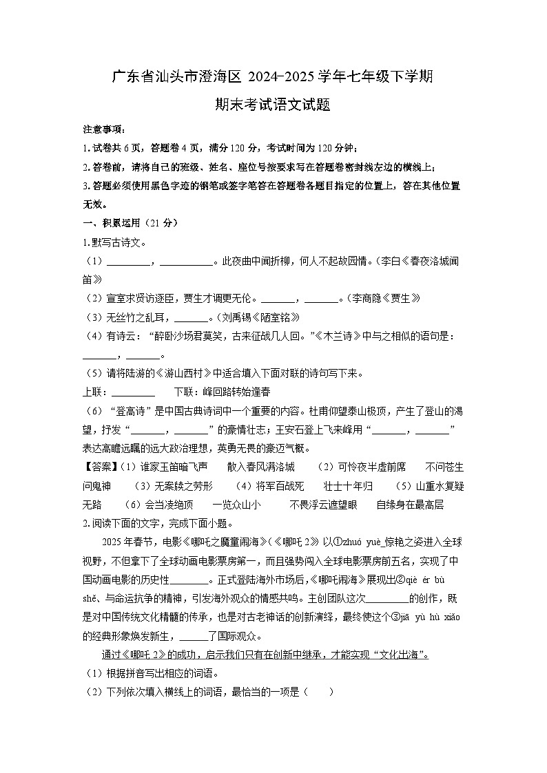 广东省汕头市澄海区2024-2025学年七年级下学期期末考试语文试卷(解析版)第1页