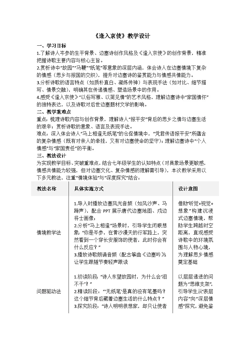 统编版语文七年级下册第三单元课外古诗词诵读 《逢入京使》教学设计第1页