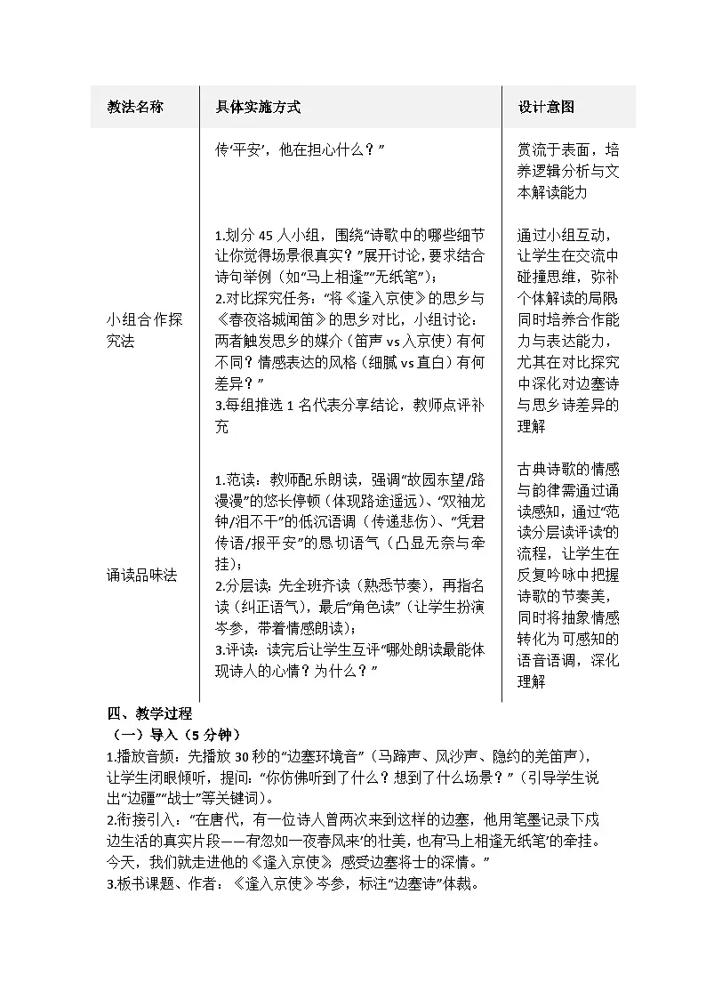 统编版语文七年级下册第三单元课外古诗词诵读 《逢入京使》教学设计第2页