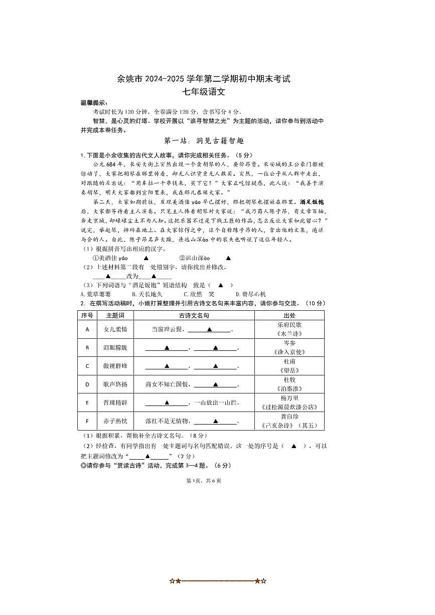 2024~2025学年浙江省宁波市余姚市城区语文七下期末试卷语文(含答案+素材)第1页