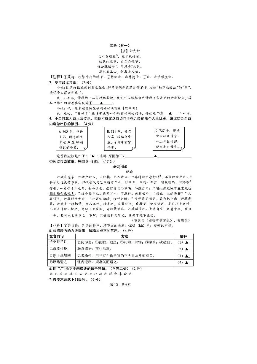 2024~2025学年浙江省宁波市余姚市城区语文七下期末试卷语文(含答案+素材)第2页
