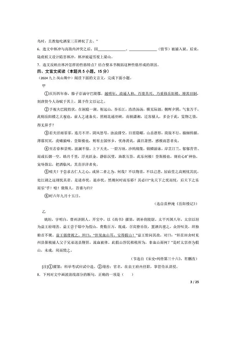 2024~2025学年山东省日照市岚山区九年级上语文期中试卷第3页