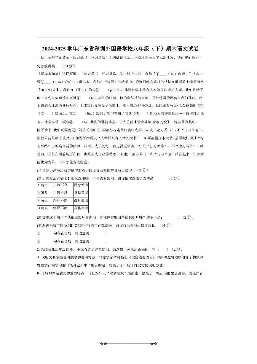 2024~2025学年广东省深圳外国语学校八年级下期末考试语文试卷(含答案)第1页