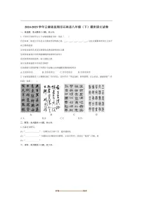 2024~2025学年云南省昆明市石林县八年级下期末考试语文试卷(含解析)