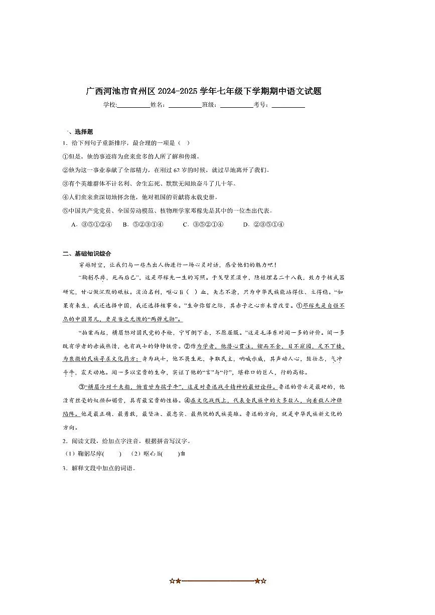 2024~2025学年广西河池市宜州区七年级下期中检测语文试卷(含答案)第1页