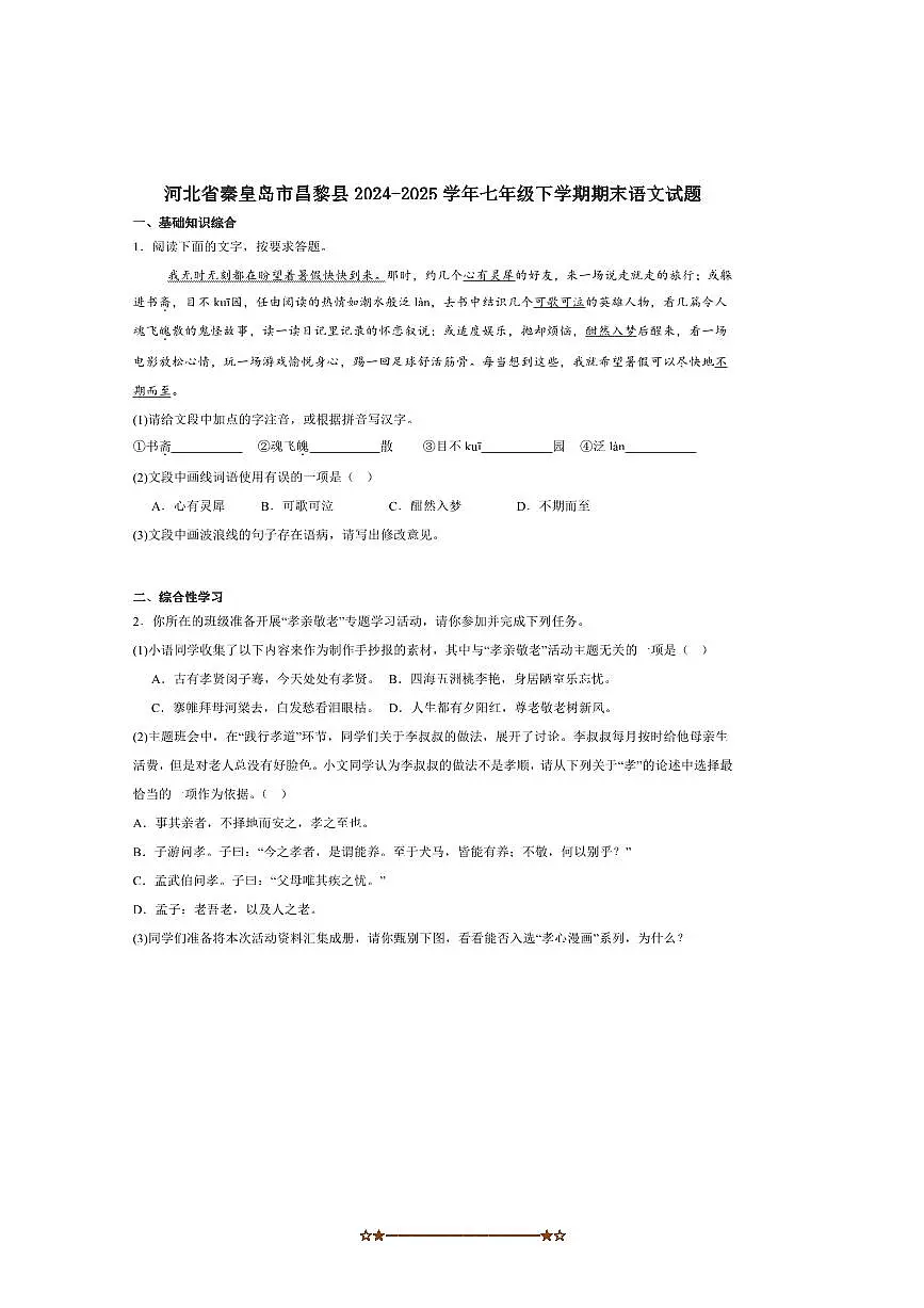 2024~2025学年河北省秦皇岛市昌黎县七年级下期末语文试卷(含答案)第1页