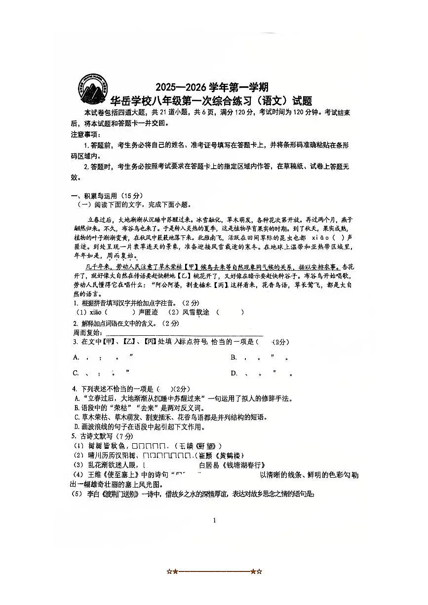 吉林省长春净月高新技术产业开发区华岳学校2025~2026学年八年级上开学考试语文试卷(无答案)第1页