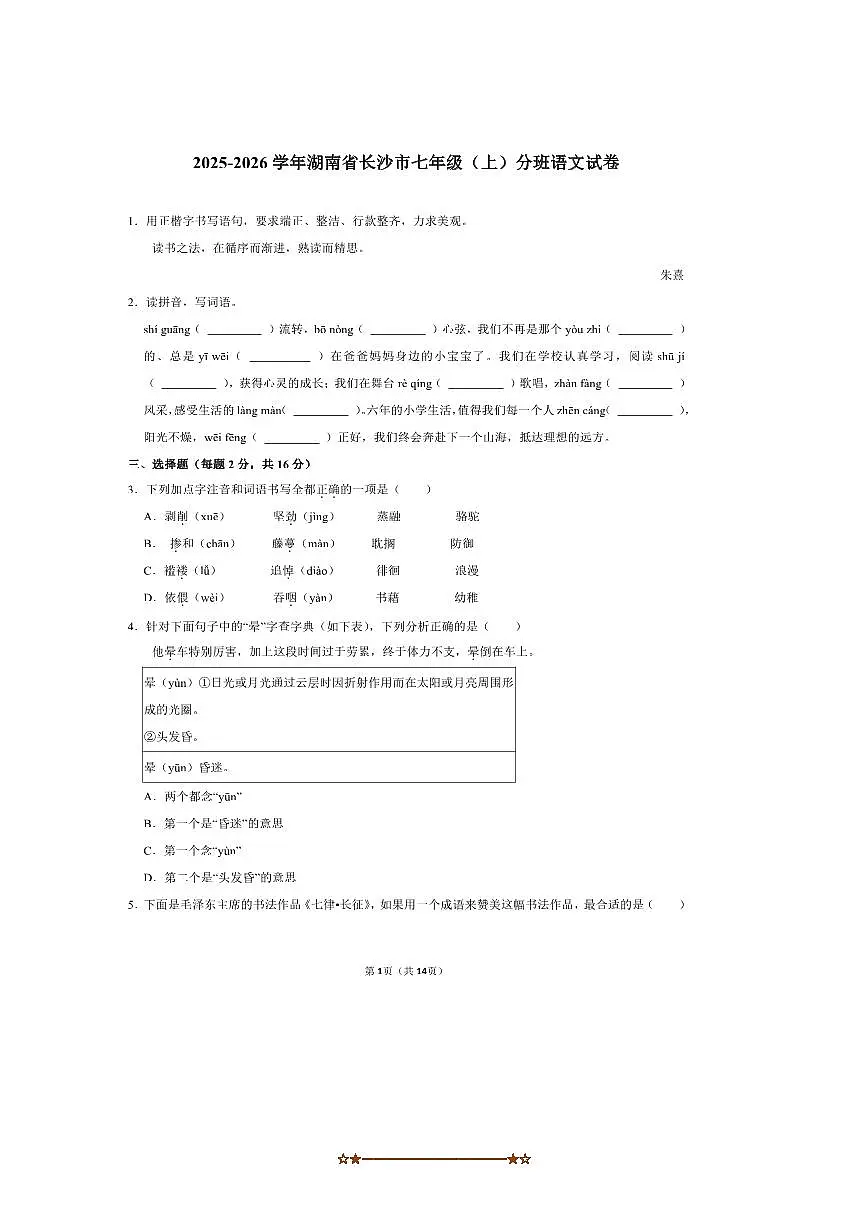 2025~2026学年湖南省长沙市七年级(上)开学分班语文试卷(含答案)第1页