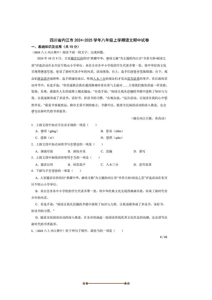 2024~2025学年四川省内江市八年级上语文期中试卷第1页