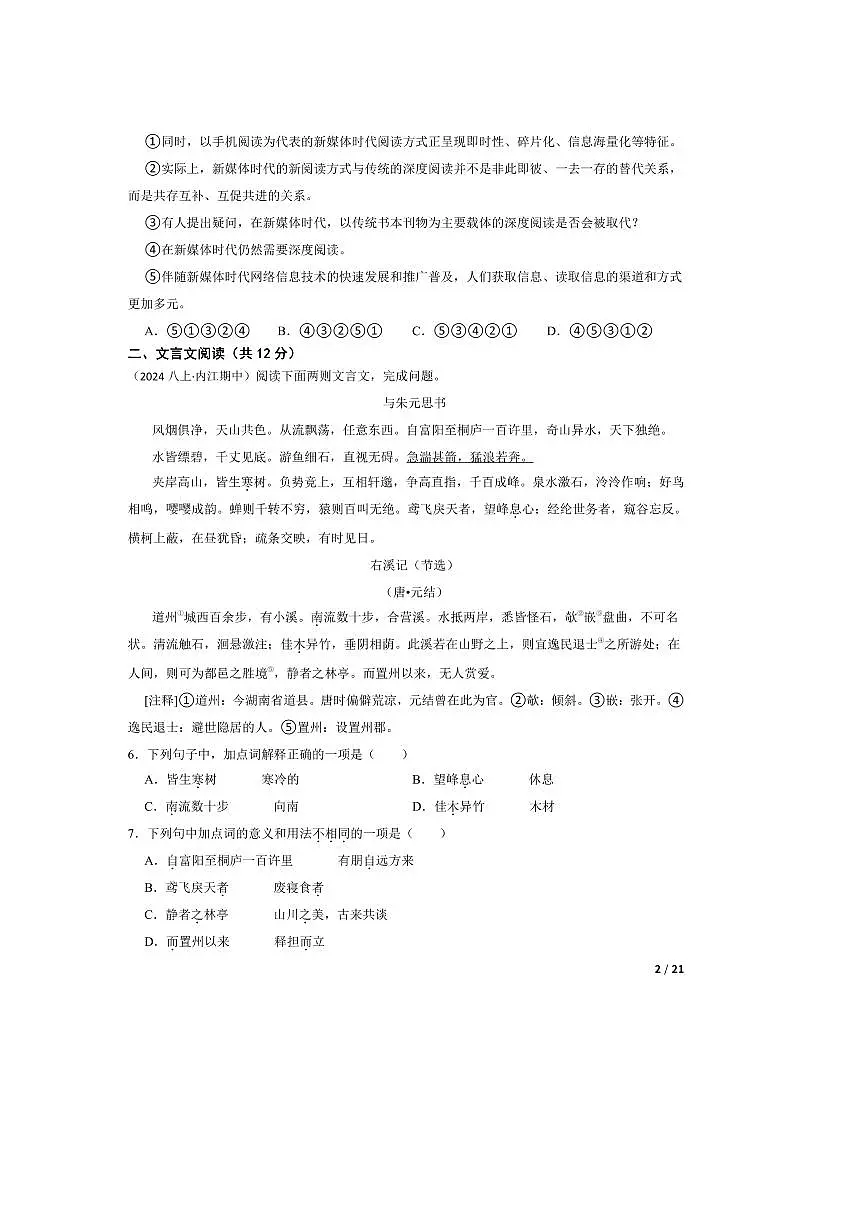 2024~2025学年四川省内江市八年级上语文期中试卷第2页