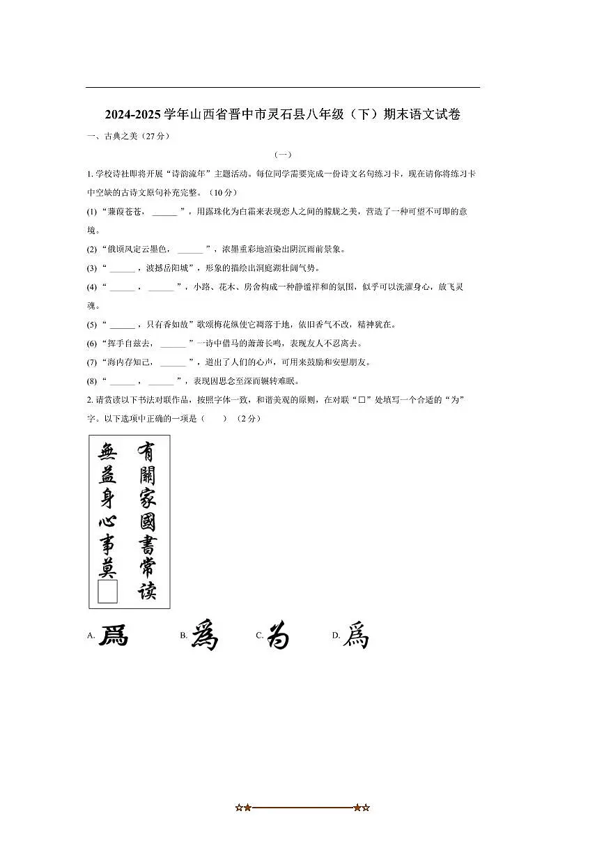 2024~2025学年山西省晋中市灵石县八年级下期末考试语文试卷(含答案)第1页