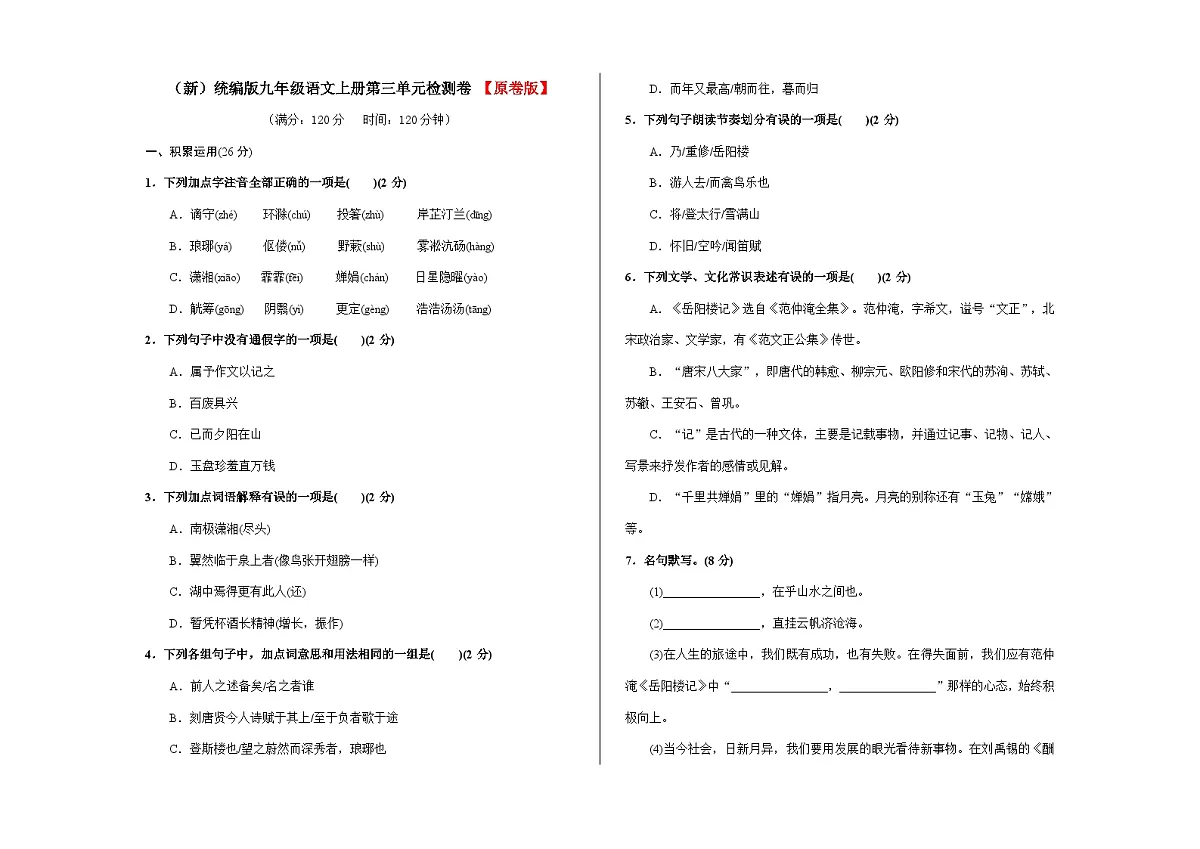 (新)统编版九年级语文上册第三单元检测卷【原卷版】A3第1页