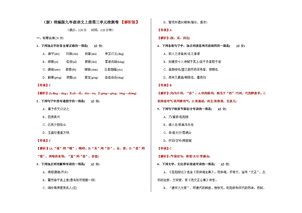 (新)统编版九年级语文上册第三单元检测卷【解析版】(含答案)A3第1页