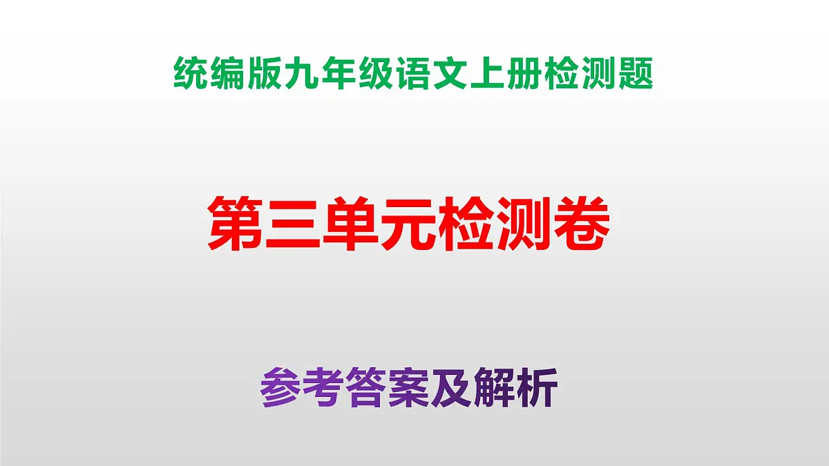 (新)统编版八年级语文上册第三单元检测卷参考答案及解析PPT.第1页
