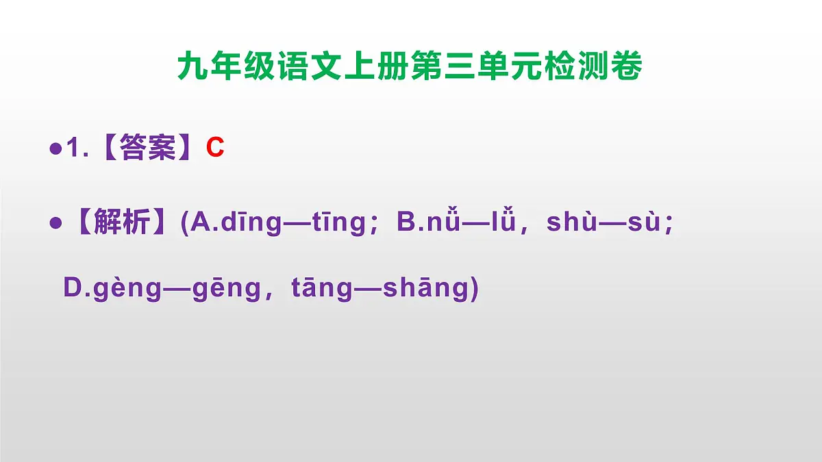 (新)统编版八年级语文上册第三单元检测卷参考答案及解析PPT.第2页