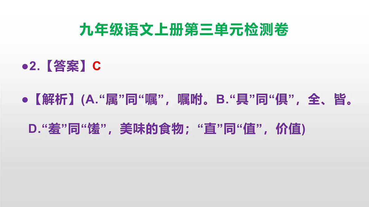 (新)统编版八年级语文上册第三单元检测卷参考答案及解析PPT.第3页