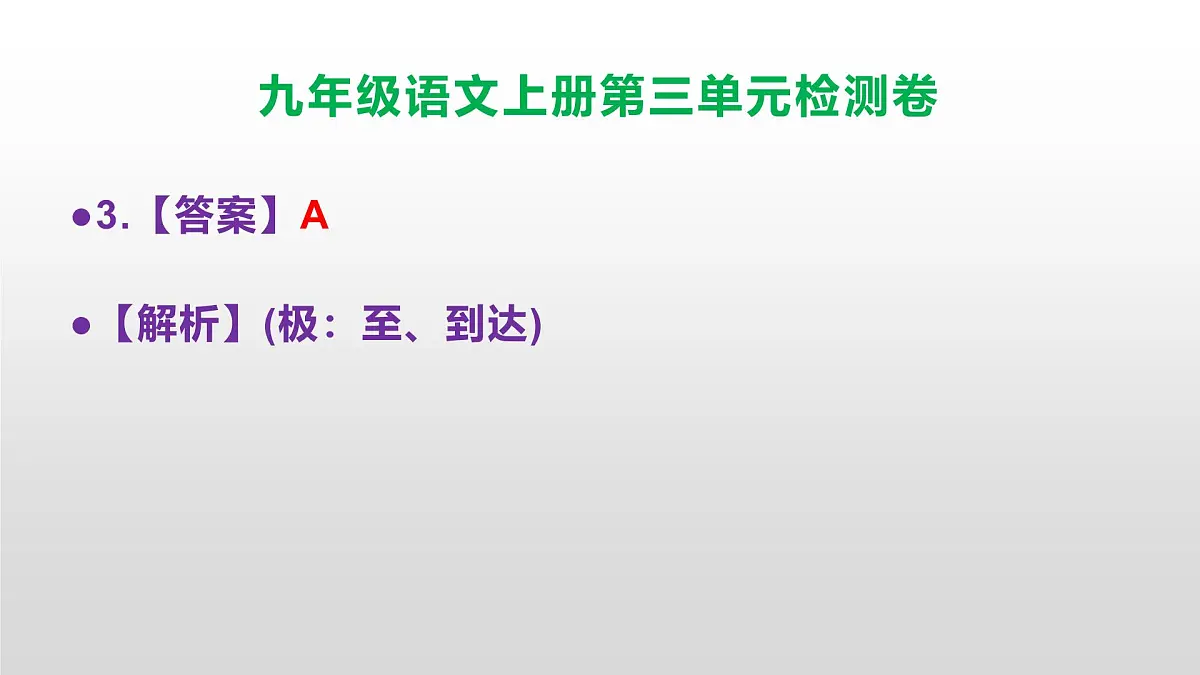 (新)统编版八年级语文上册第三单元检测卷参考答案及解析PPT.第4页