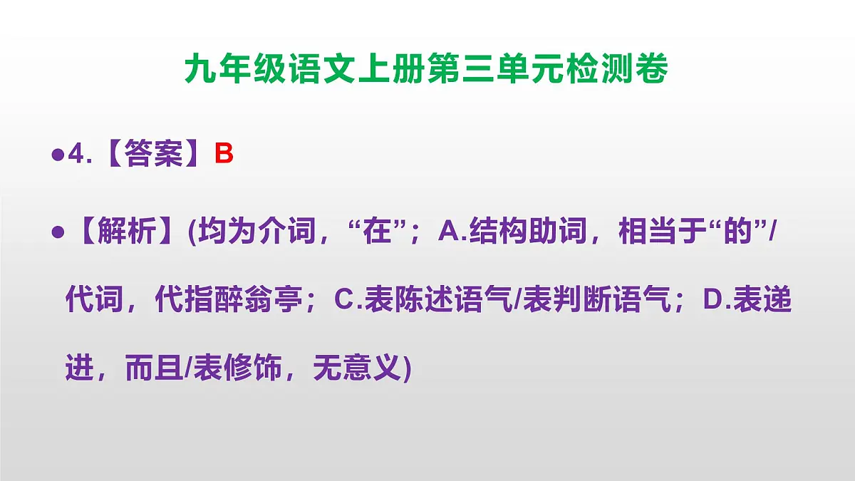 (新)统编版八年级语文上册第三单元检测卷参考答案及解析PPT.第5页