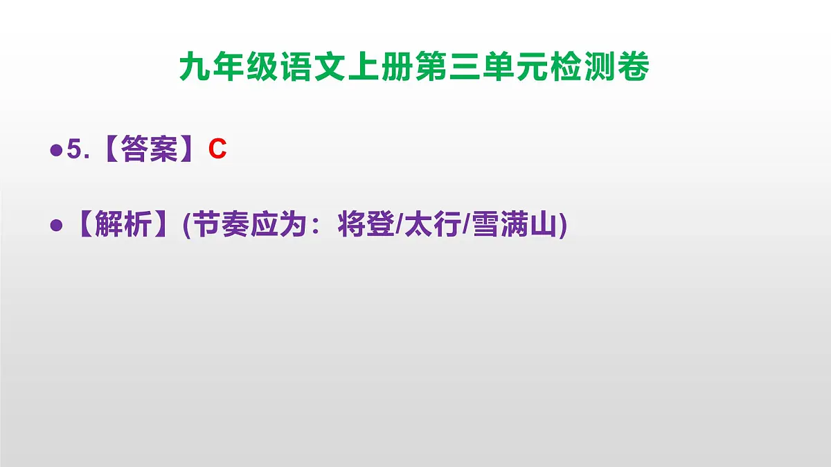 (新)统编版八年级语文上册第三单元检测卷参考答案及解析PPT.第6页
