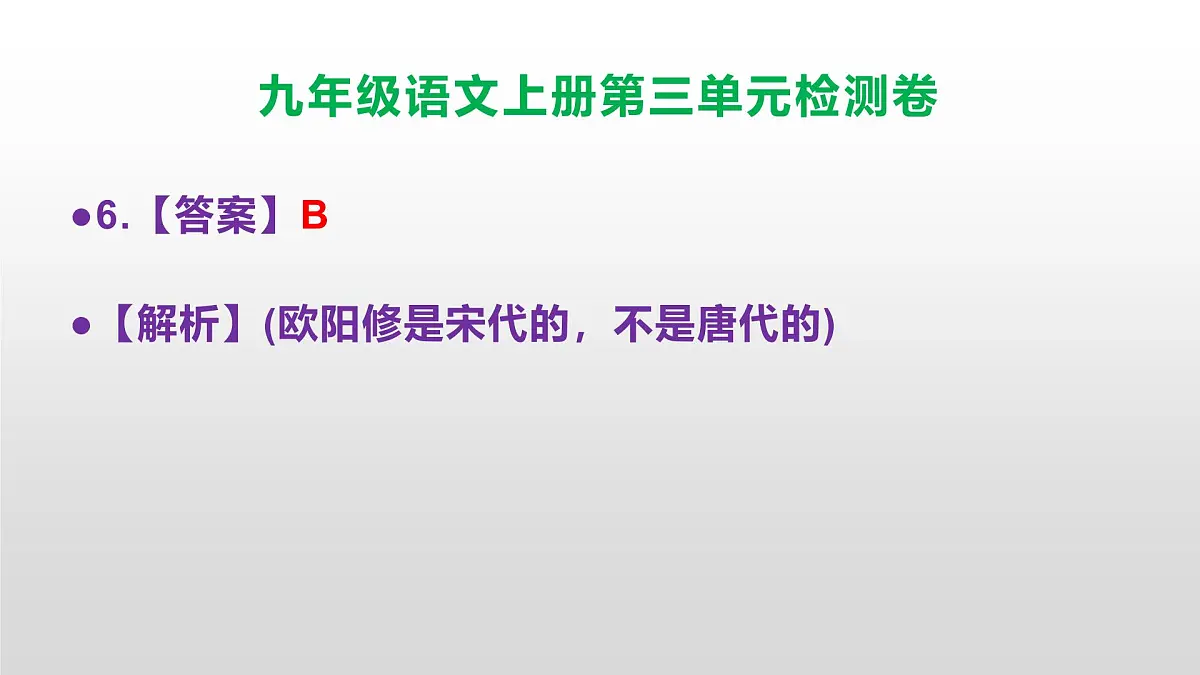 (新)统编版八年级语文上册第三单元检测卷参考答案及解析PPT.第7页