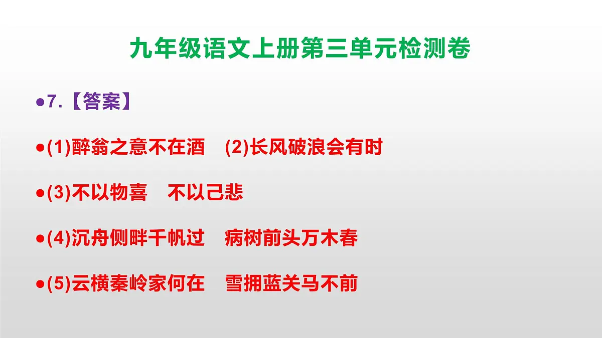 (新)统编版八年级语文上册第三单元检测卷参考答案及解析PPT.第8页