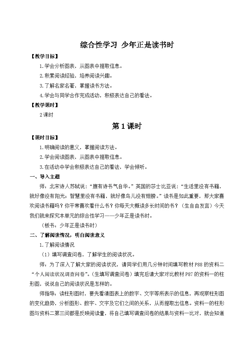 (25秋)新人教版语文七年级上册 综合性学习 少年正是读书时(集体备课教案)第1页