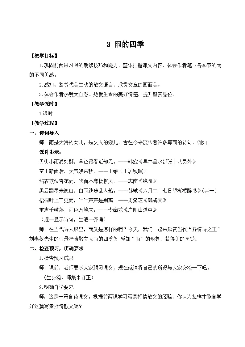 (25秋)新人教版语文七年级上册 3 雨的四季(集体备课教案)第1页