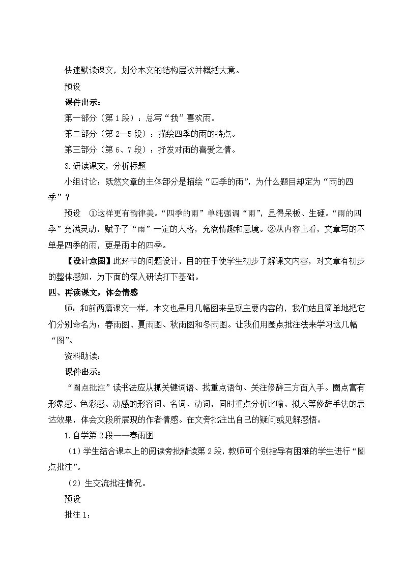 (25秋)新人教版语文七年级上册 3 雨的四季(集体备课教案)第3页