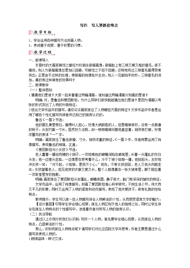 25秋新人教版语文七年级上册 第3单元写作 写人要抓住特点 (名师教案含反思)第1页