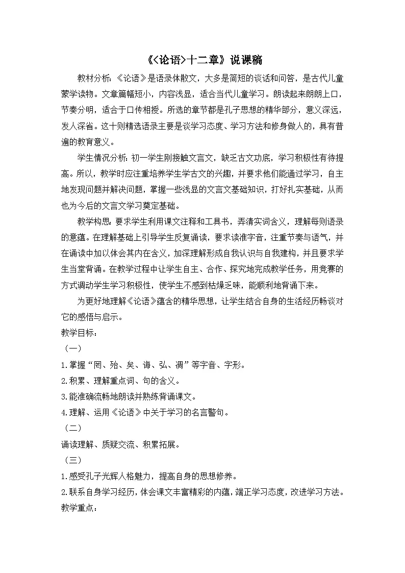 25年秋季-新人教版七年级语文上册 《〈论语〉十二章》说课稿第1页