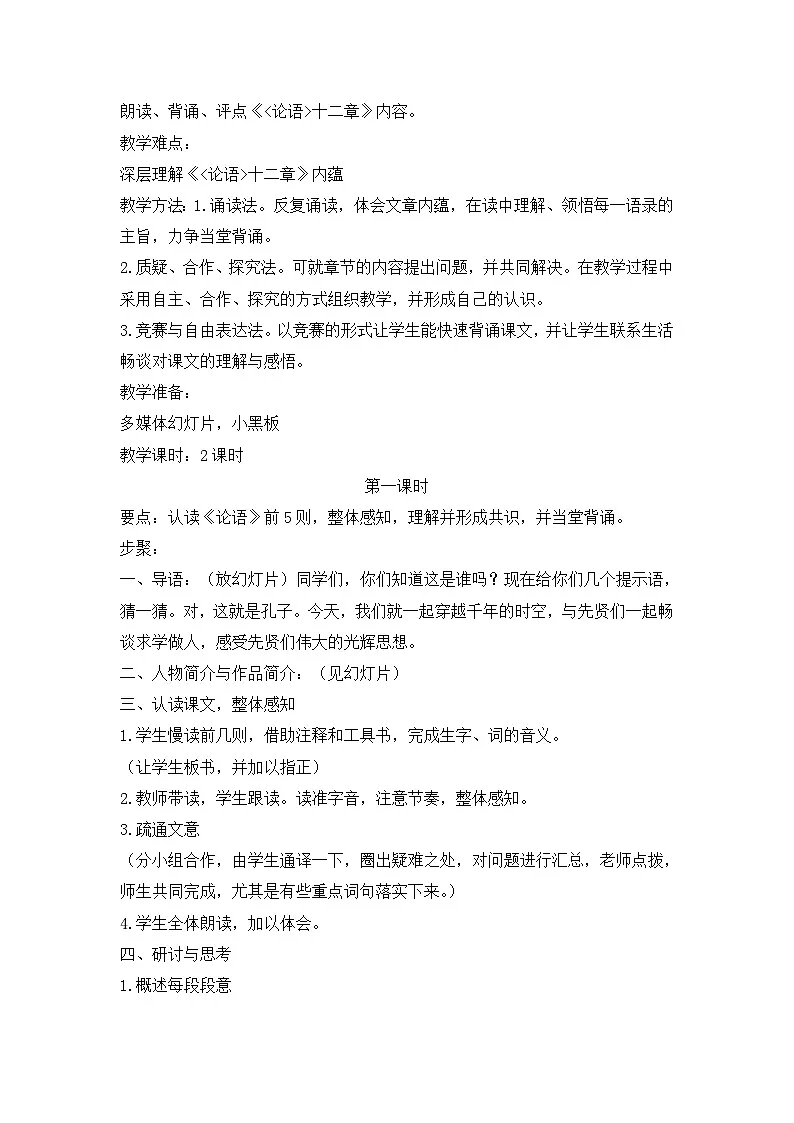 25年秋季-新人教版七年级语文上册 《〈论语〉十二章》说课稿第2页