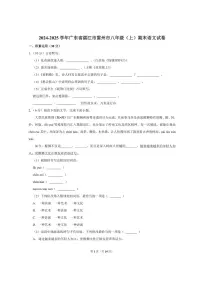 2024-2025学年广东省湛江市雷州市八年级（上）期末语文试卷