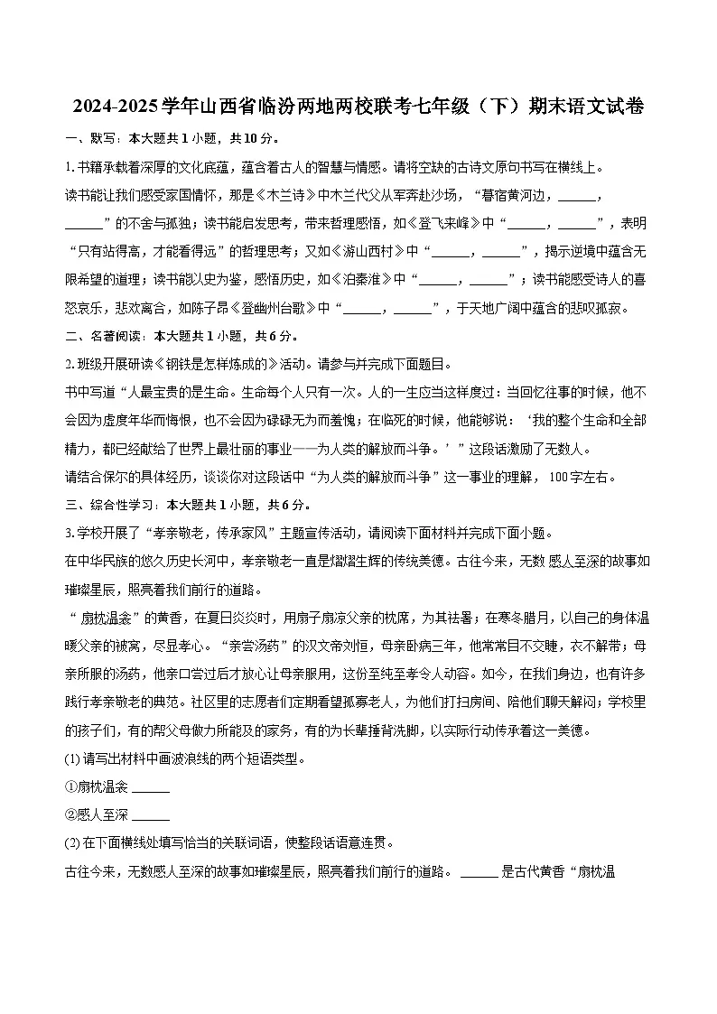 2024-2025学年山西省临汾两地两校联考七年级(下)期末语文试卷(含详细答案解解析)第1页