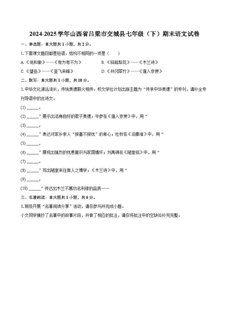 2024-2025学年山西省吕梁市交城县七年级(下)期末语文试卷(含详细答案解解析)第1页