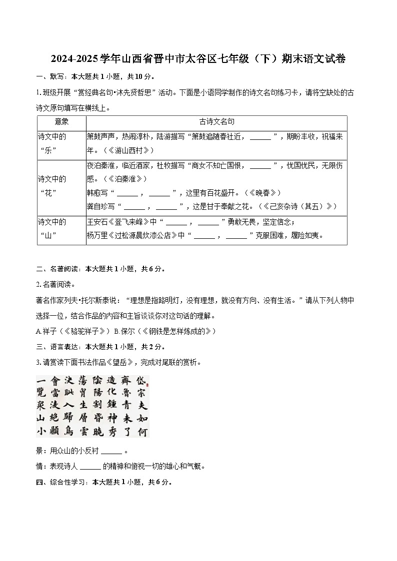 2024-2025学年山西省晋中市太谷区七年级(下)期末语文试卷(含详细答案解解析)第1页