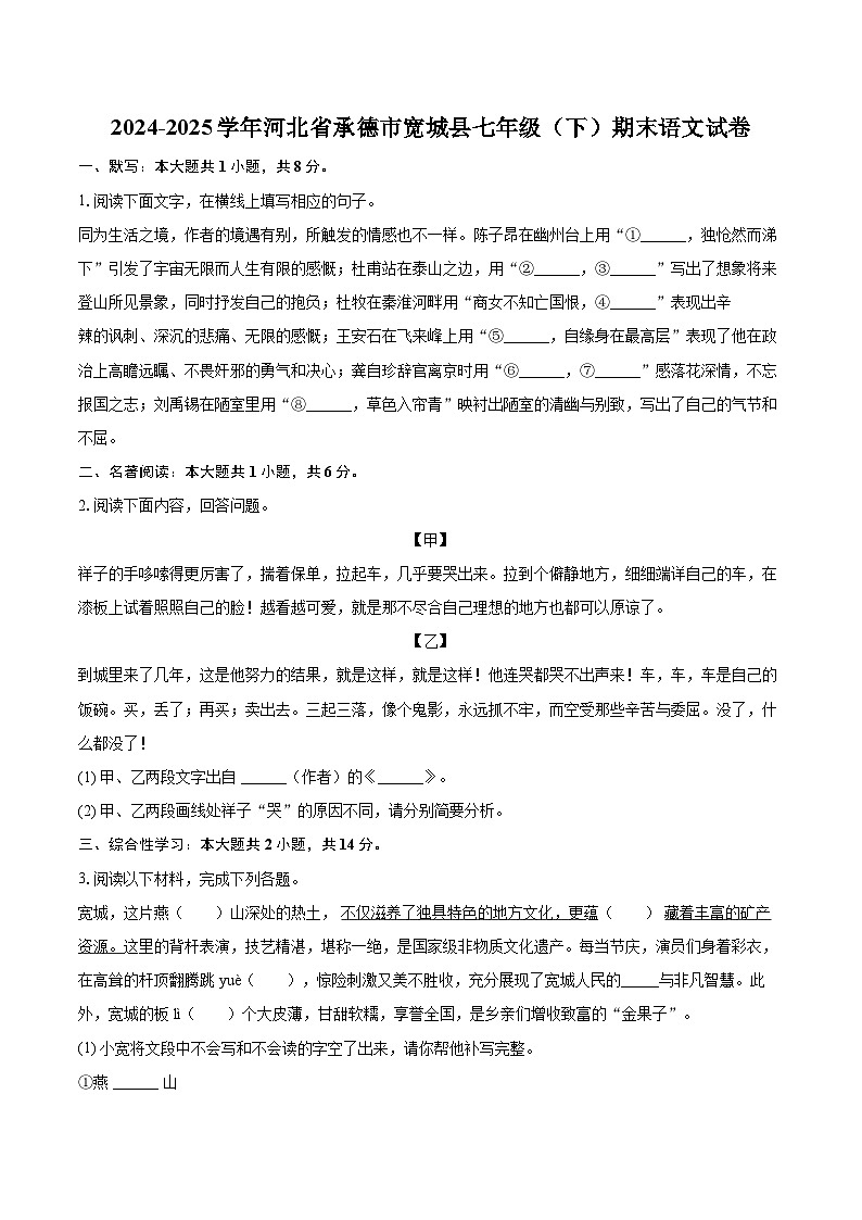 2024-2025学年河北省承德市宽城县七年级(下)期末语文试卷(含详细答案解解析)第1页