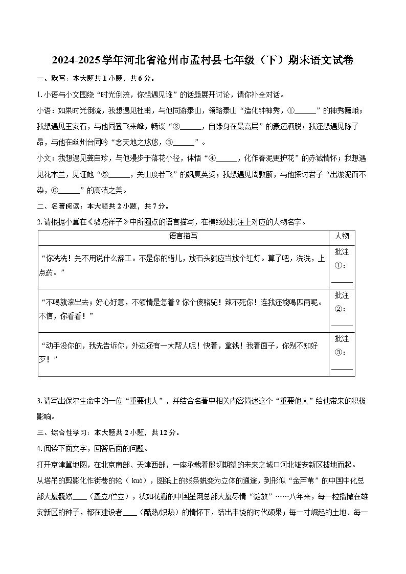 2024-2025学年河北省沧州市孟村县七年级(下)期末语文试卷(含详细答案解解析)第1页