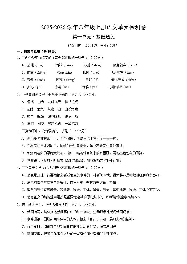 八上语文第一单元测试·基础卷(考试版A4)第1页