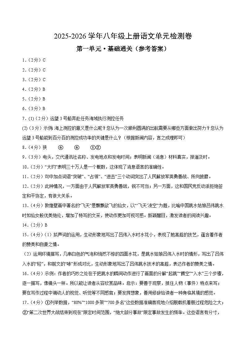 八上语文第一单元测试·基础卷(答案及评分标准)第1页