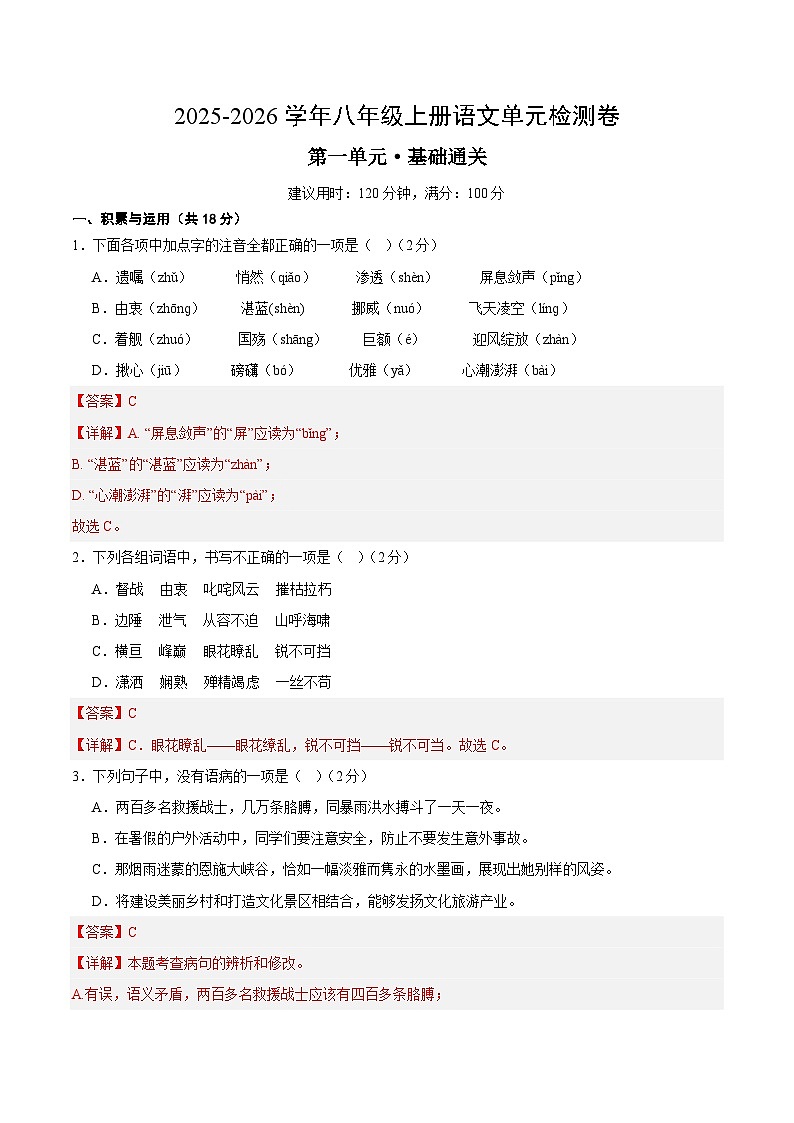 八上语文第一单元测试·基础卷(解析版)第1页
