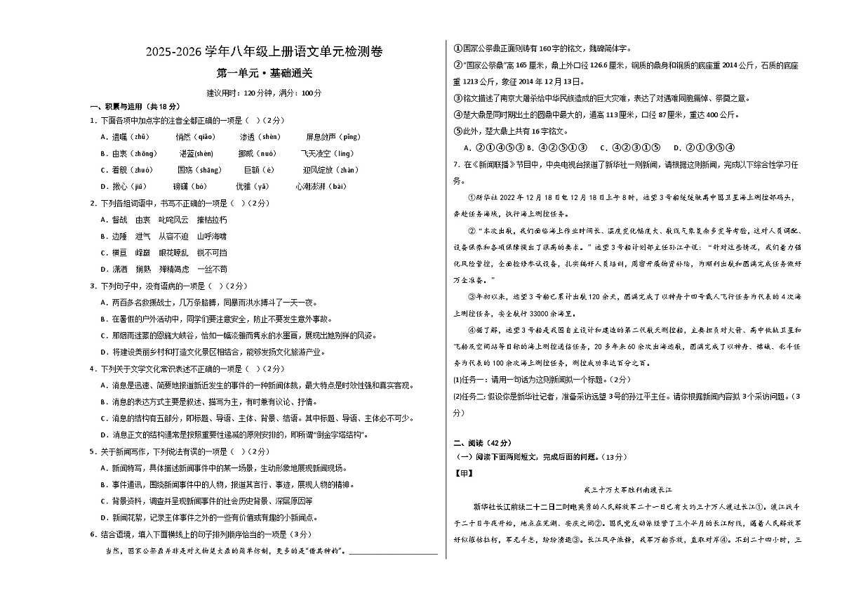八上语文第一单元测试·基础卷(考试版A3)第1页
