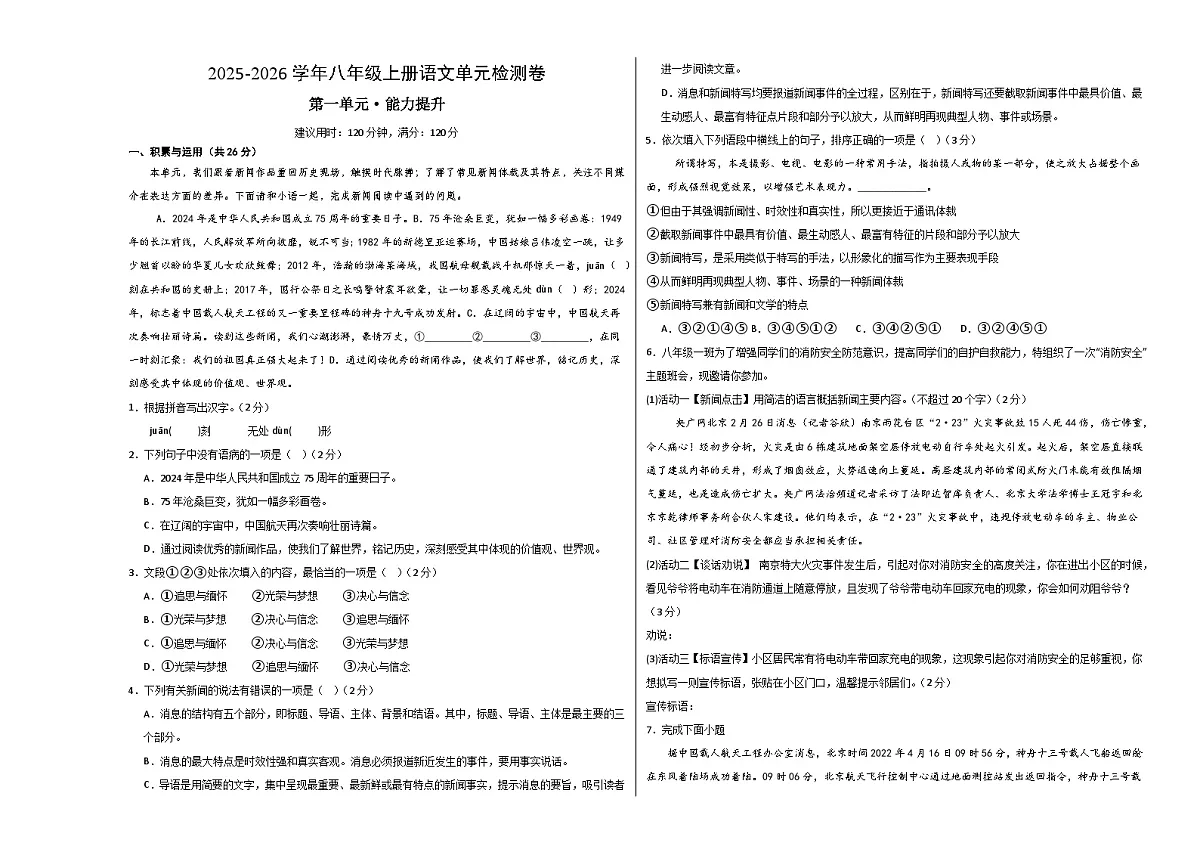 八上语文第一单元测试·提升卷(考试版A3)第1页
