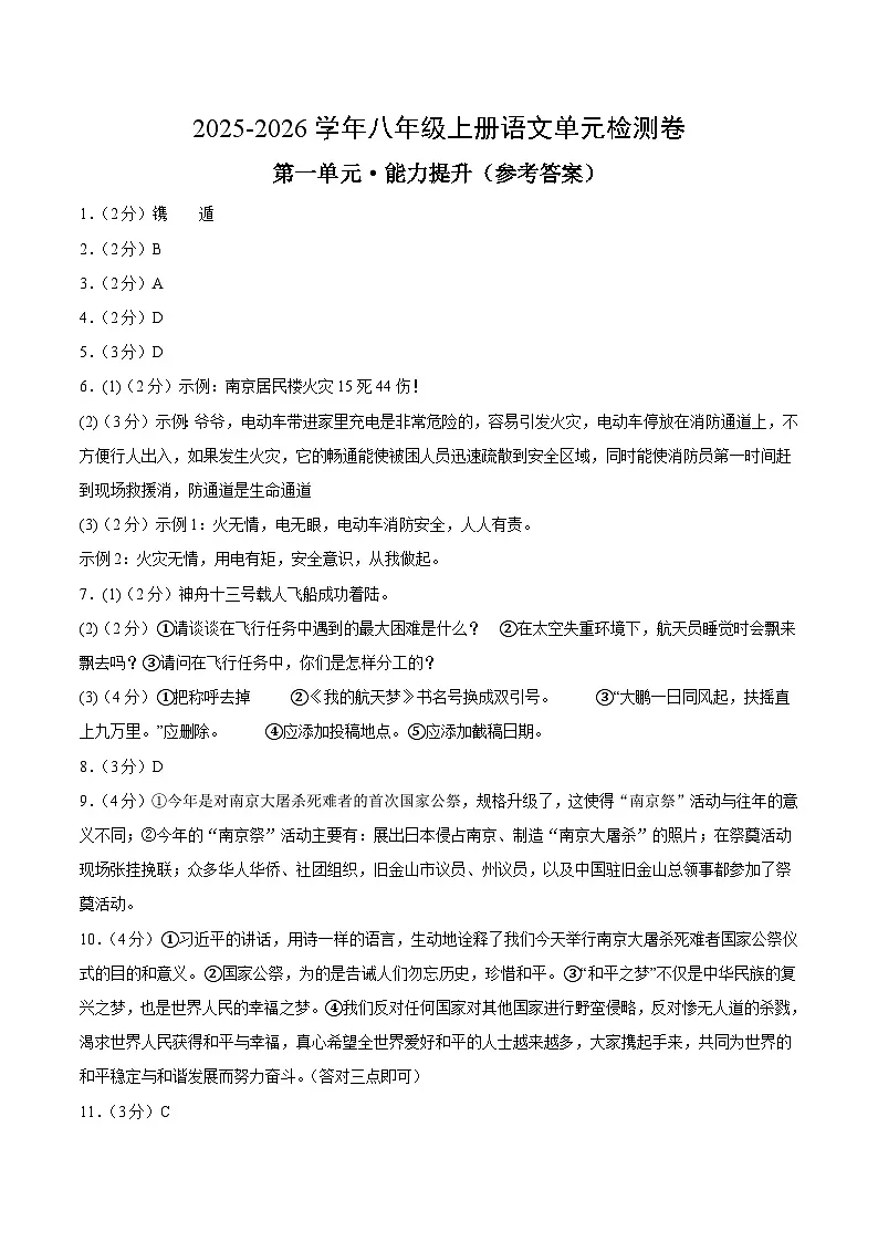 八上语文第一单元测试·提升卷(答案及评分标准)第1页