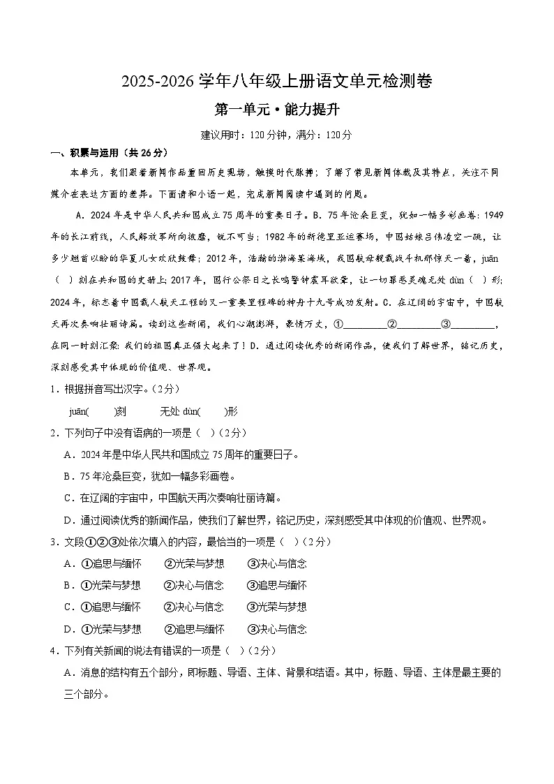 八上语文第一单元测试·提升卷(考试版A4)第1页