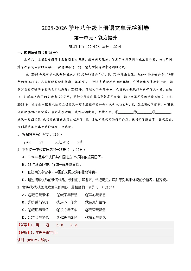 八上语文第一单元测试·提升卷(解析版)第1页