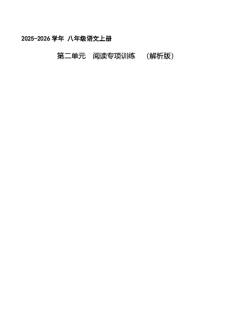 第二单元 生活的记忆(专项训练)(解析版)第1页