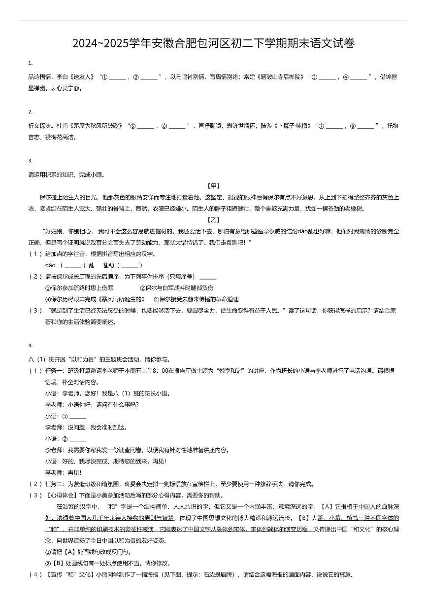 2024~2025学年安徽合肥包河区初二下学期期末语文试卷(有答案解析)第1页
