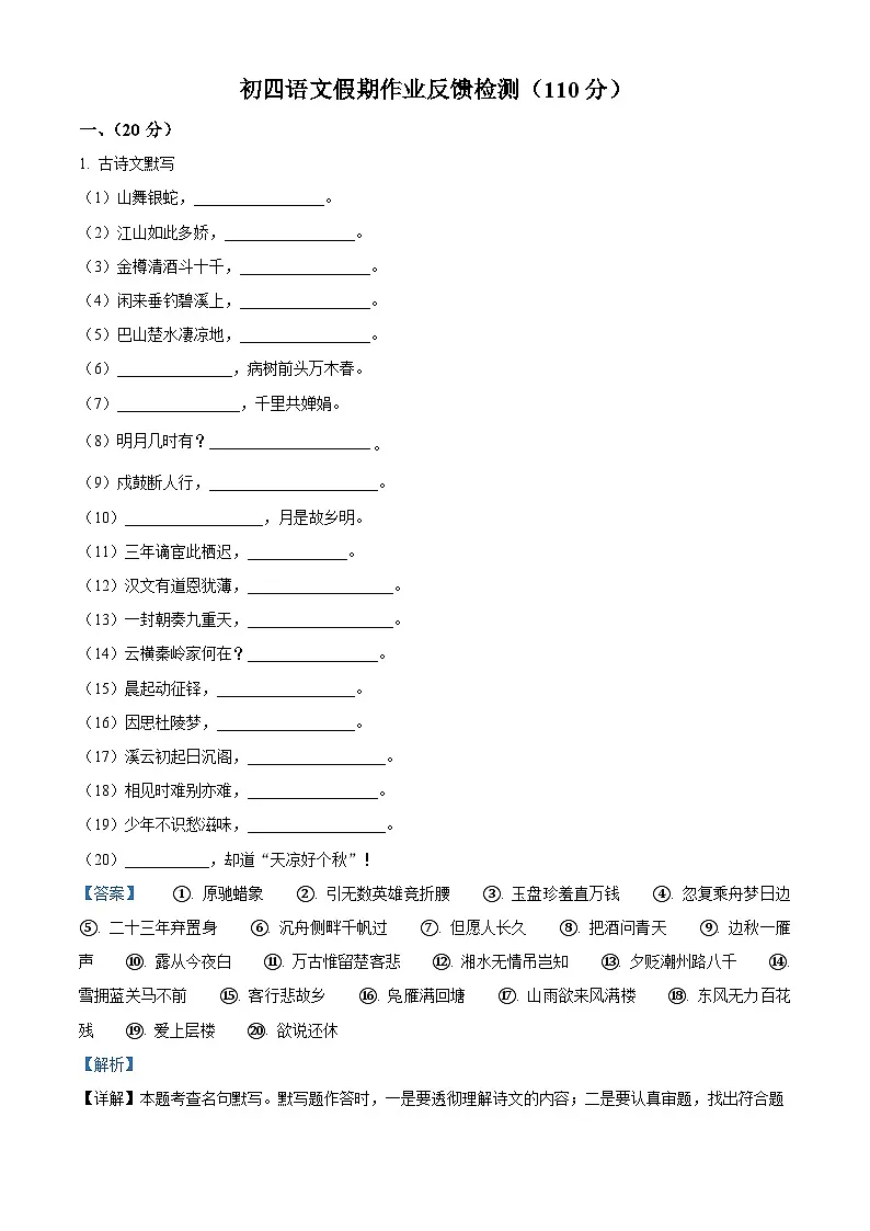 山东省淄博市周村区第一中学2025-2026学年(五四学制)九年级上学期假期作业反馈检测语文试题(解析版)第1页